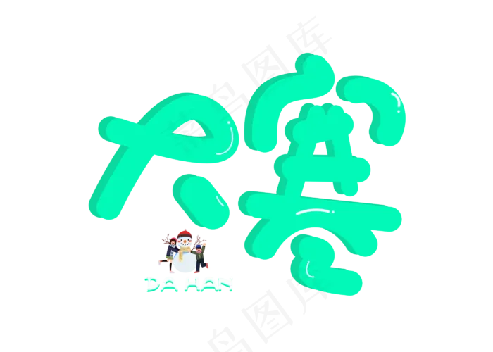 大寒绿色毛笔书法创意艺术字设计(2800X2000(DPI:150))psd模版下载