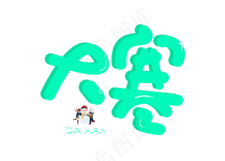 大寒绿色毛笔书法创意艺术字设计