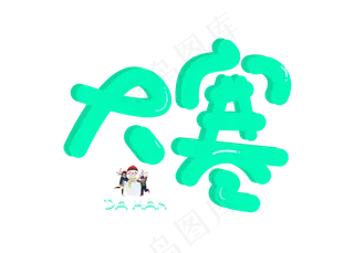 大寒绿色毛笔书法创意艺术字设计