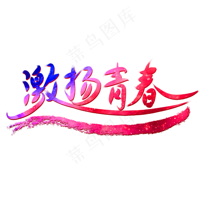 五四青年节激扬青春(3000X3000)