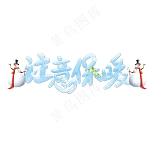 注意保暖冰雪艺术字,免抠元素艺术字