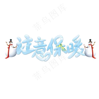 注意保暖冰雪艺术字,免抠元素艺术字
