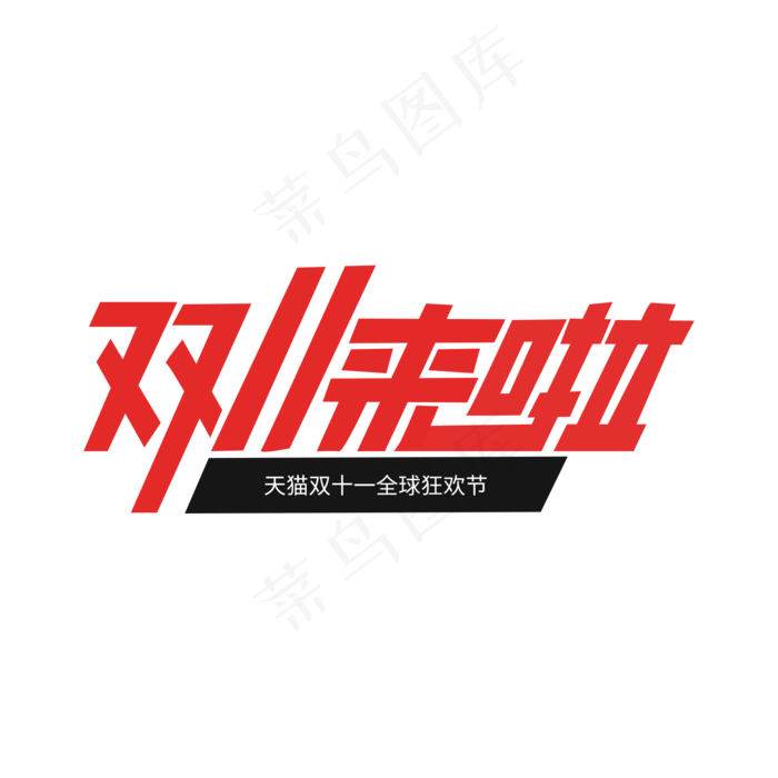 天猫双十一来啦