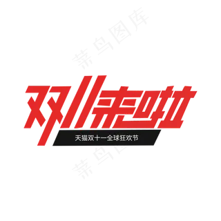 天猫双十一来啦