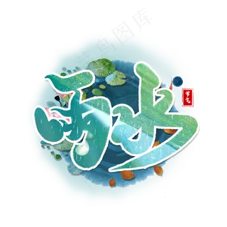 雨水毛笔字节气