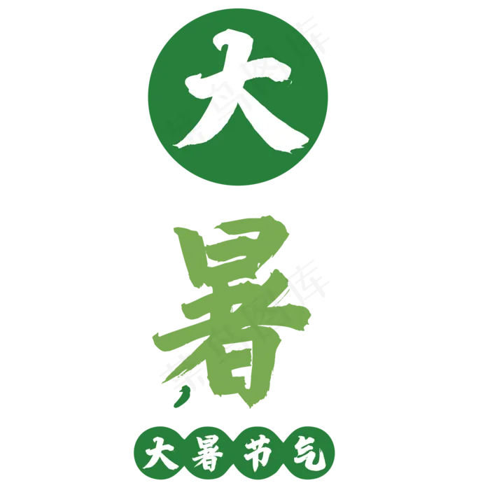 创意大暑艺术字(2000X2000(DPI:150))psd模版下载