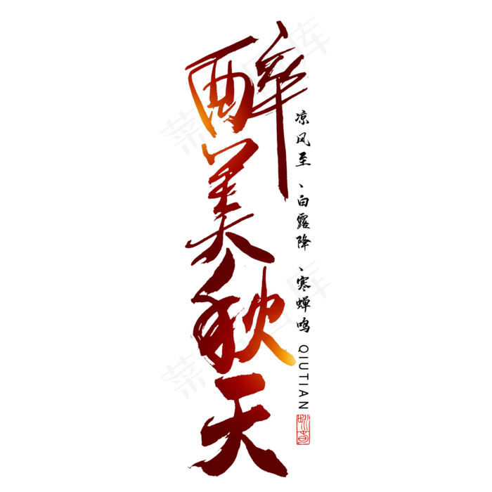 秋分秋季艺术字艺术字