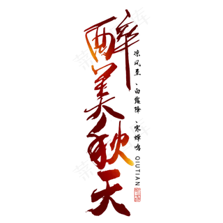 秋分秋季艺术字艺术字