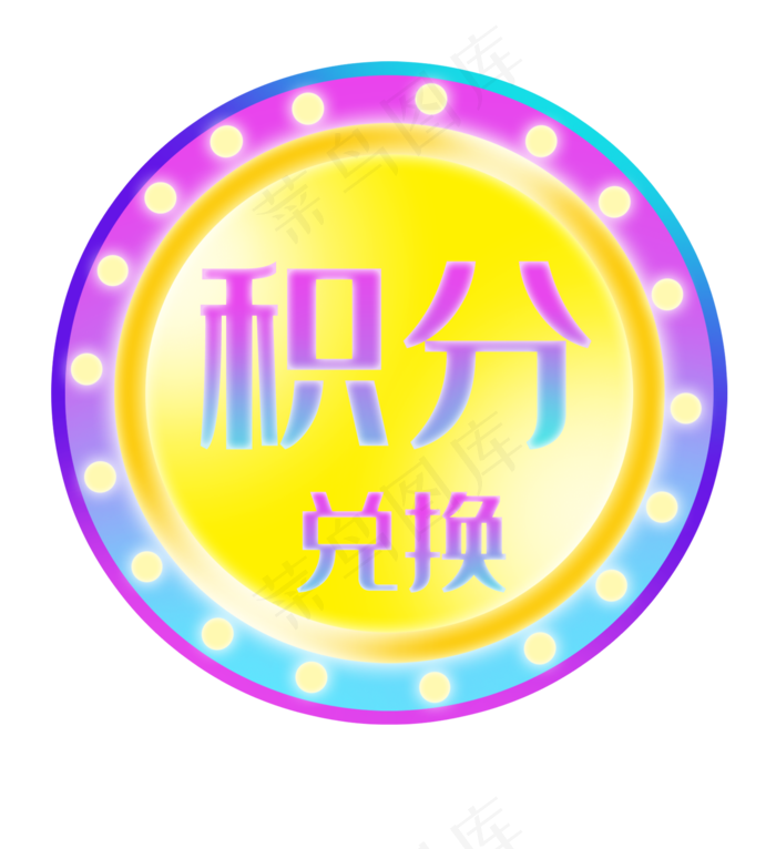 618电商积分牌(2000X2189(DPI:300))psd模版下载
