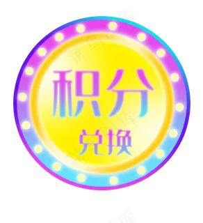 618电商积分牌