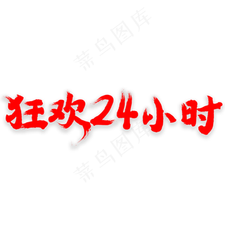 双11电商促销狂欢24小时艺术字