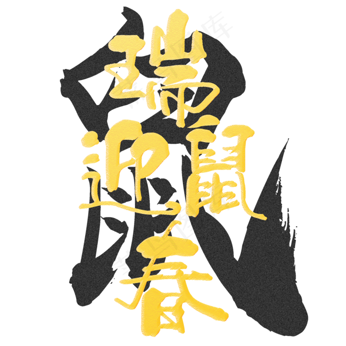 瑞鼠迎春金粉字,免抠元素(2084*2084px 300 dpi )ai矢量模版下载