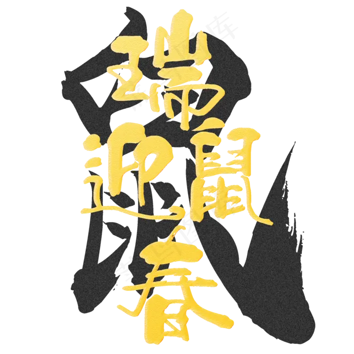 瑞鼠迎春金粉字,免抠元素(2084*2084px 300 dpi )ai矢量模版下载