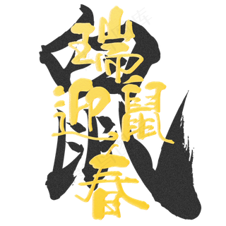 瑞鼠迎春金粉字,免抠元素