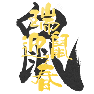 瑞鼠迎春金粉字,免抠元素