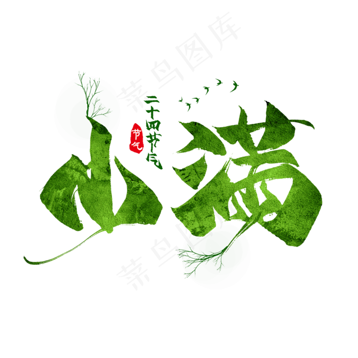 小满节气毛笔艺术字(2000X2000(DPI:300))psd模版下载