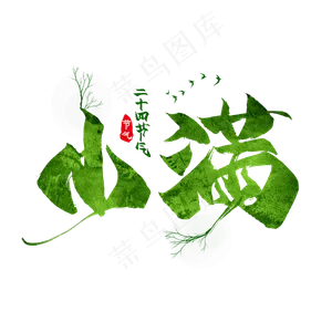 小满节气毛笔艺术字