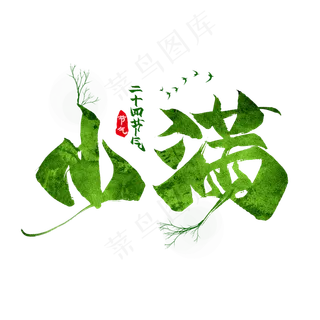 小满节气毛笔艺术字