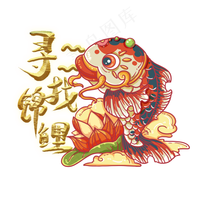 寻找锦鲤(2000X2000(DPI:150))psd模版下载