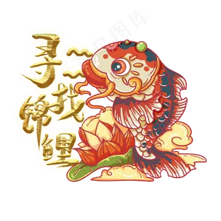 寻找锦鲤