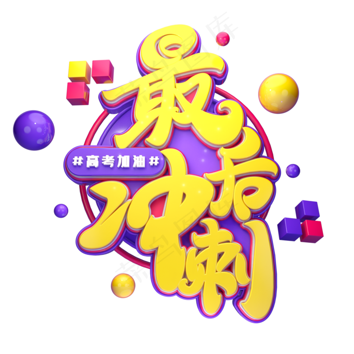 最后冲刺字体元素艺术字(2000X2000(DPI:149))psd模版下载
