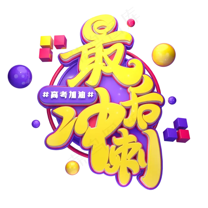 最后冲刺字体元素艺术字(2000X2000(DPI:149))psd模版下载