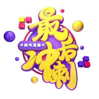 最后冲刺字体元素艺术字