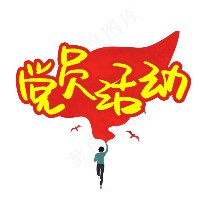 党员活动书法艺术字(3003X3003(DPI:72))psd模版下载
