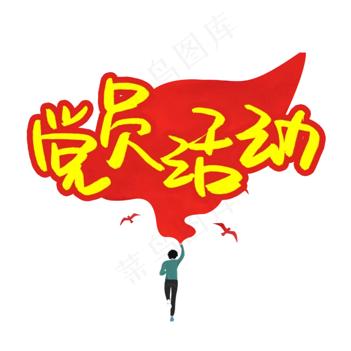 党员活动书法艺术字(3003X3003(DPI:72))psd模版下载