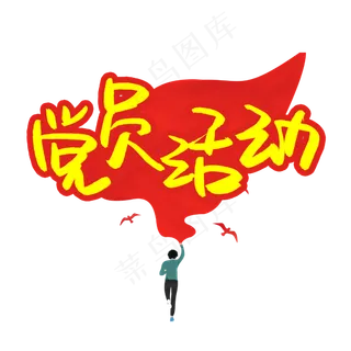 党员活动书法艺术字