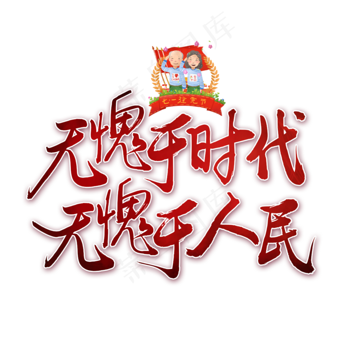 无愧于时代无愧于人民书法艺术字(2362X2362(DPI:300))psd模版下载