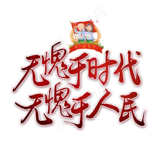 无愧于时代无愧于人民书法艺术字