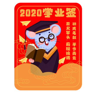 新年签鼠年学业签素材,免抠元素