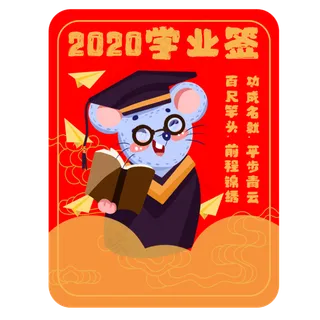 新年签鼠年学业签素材,免抠元素