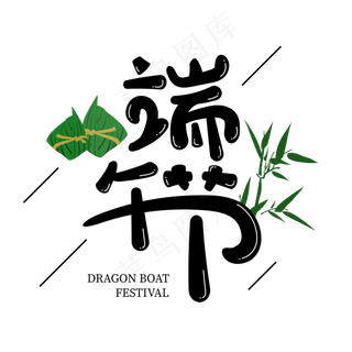 端午节手写字体