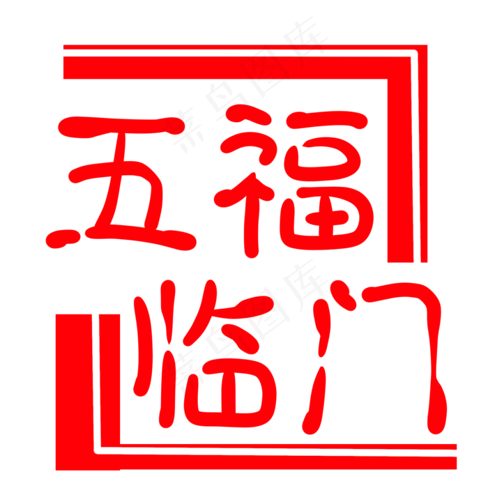 红色字体印章小哈图(2000X2000(DPI:300))psd模版下载