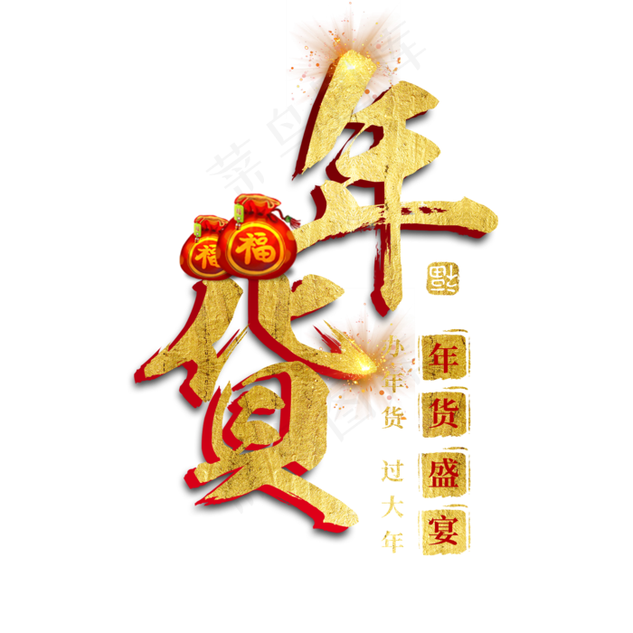年货大集年货过年囤货商品电商购物活动促销金色红色喜庆