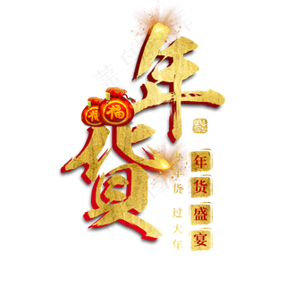 年货大集年货过年囤货商品电商购物活动促销金色红色喜庆