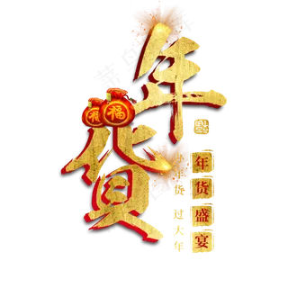 年货大集年货过年囤货商品电商购物活动促销金色红色喜庆