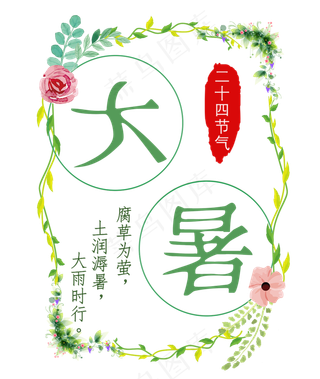 大暑节气夏季二十四节气花红章文案毛笔字中国风字体艺术字