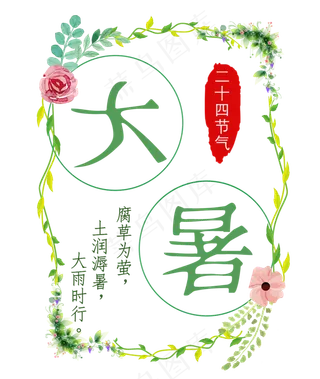 大暑节气夏季二十四节气花红章文案毛笔字中国风字体艺术字