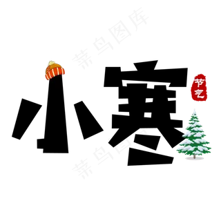 黑色简约艺术字小寒