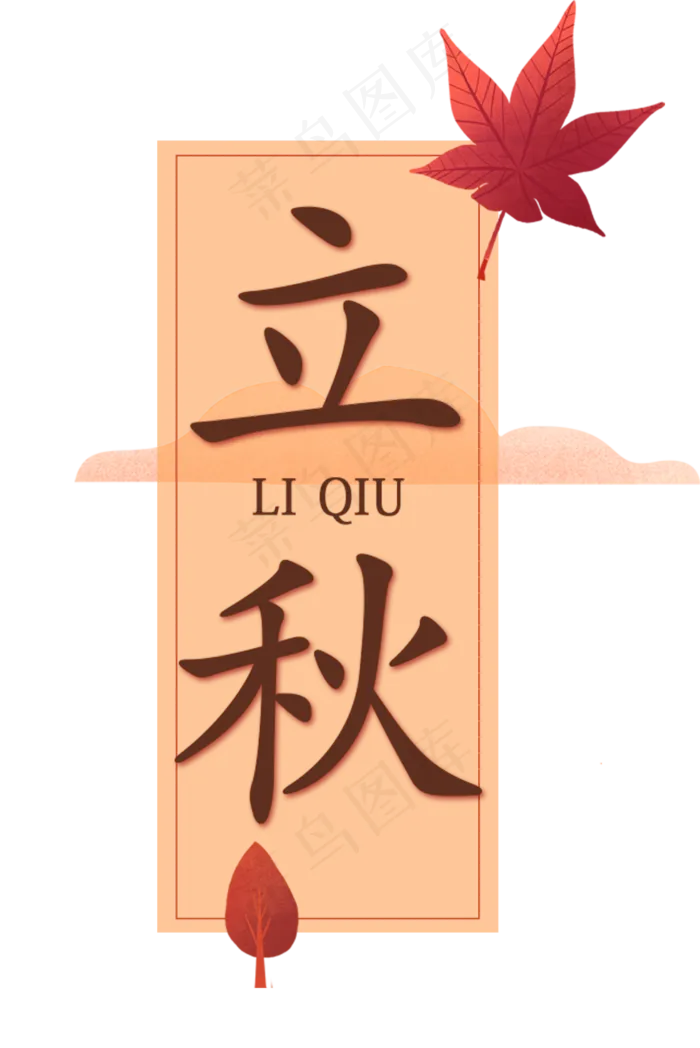 二十四节气立秋艺术字(922X1381(DPI:72))psd模版下载