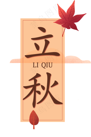 二十四节气立秋艺术字