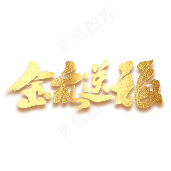 金鼠送福创意鼠年毛笔字体