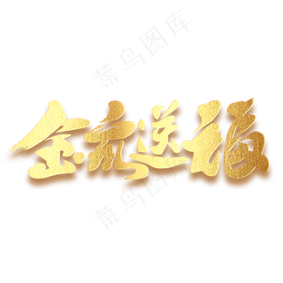金鼠送福创意鼠年毛笔字体
