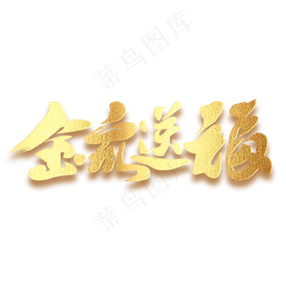 金鼠送福创意鼠年毛笔字体
