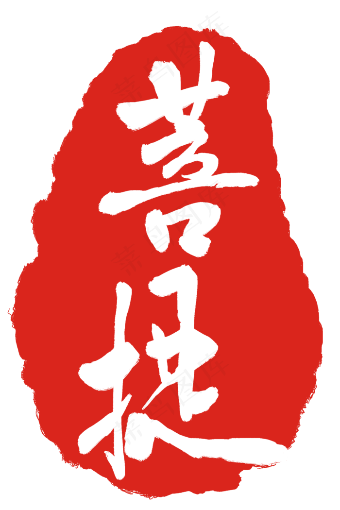 菩提印泥印章(2000X3000(DPI:300))psd模版下载