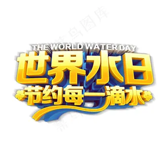 免抠金色世界水日艺术字,免抠元素