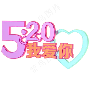 520艺术字立体字三维字体